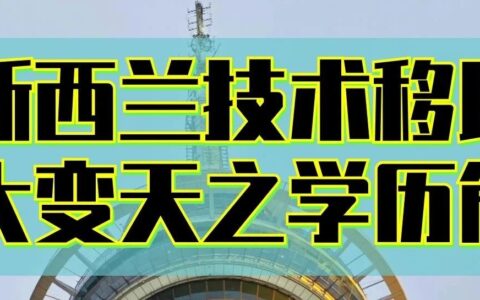 2023年10月。新西兰技术移民大变天！ 学历要求细节更改！