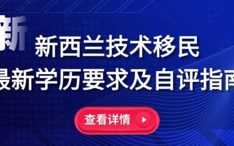 新西兰技术移民2024年3月学历要求及自评指南