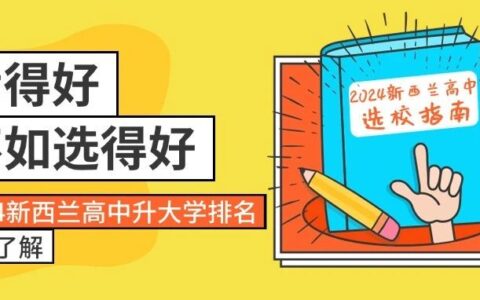 独家！2024选校指南-新西兰最新高中升入大学排名前30高中名单