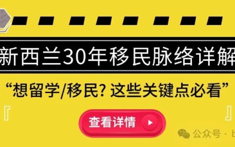 30年新西兰移民见闻：那些你必须了解的关键点